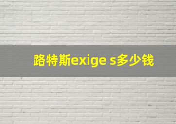 路特斯exige s多少钱